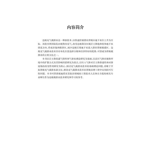 边坡充气截排水方法/孙红月/谢威/杜丽丽/尚岳全/浙江大学出版社/滑坡治理/充气截排水技术/滑坡地质灾害防治 商品图1