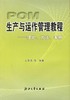 生产与运作管理教程--理论、方法、案例/王世良等编/浙江大学出版社 商品缩略图0