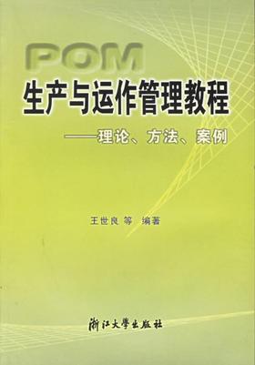 生产与运作管理教程--理论、方法、案例/王世良等编/浙江大学出版社