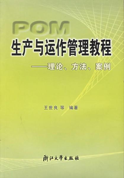 生产与运作管理教程--理论、方法、案例/王世良等编/浙江大学出版社 商品图0