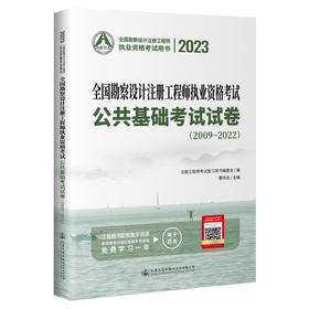 2023全国勘察设计注册工程师执业资格考试公共基础考试试卷（2009~2022）