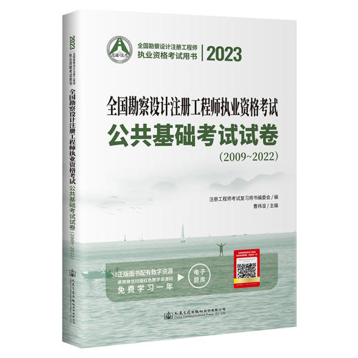 2023全国勘察设计注册工程师执业资格考试公共基础考试试卷（2009~2022） 商品图0