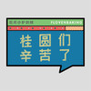 花样贴|桂圆们辛苦了 商品缩略图0