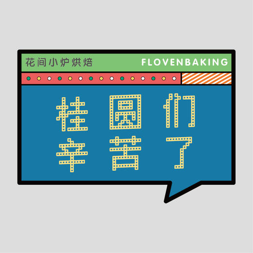 花样贴|桂圆们辛苦了 商品图0