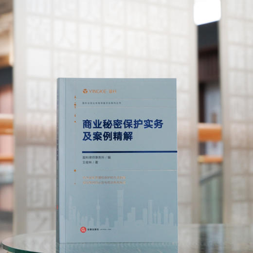 商业秘密保护实务及案例精解   盈科律师事务所编 王俊林著 商品图1