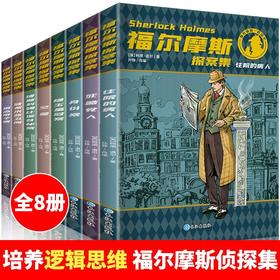 福尔摩斯探案集原版原著全集8册珍藏版 小学生版侦 tan悬疑推理小说三四五六年级课外阅读书籍文学 青少年儿童推理类书籍 畅销书鐘閦