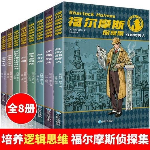 福尔摩斯探案集原版原著全集8册珍藏版 小学生版侦 tan悬疑推理小说三四五六年级课外阅读书籍文学 青少年儿童推理类书籍 畅销书鐘閦 商品图0