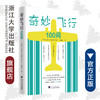 奇妙飞行100问/(法)冯克礼/曾海云/浙江大学出版社 商品缩略图0