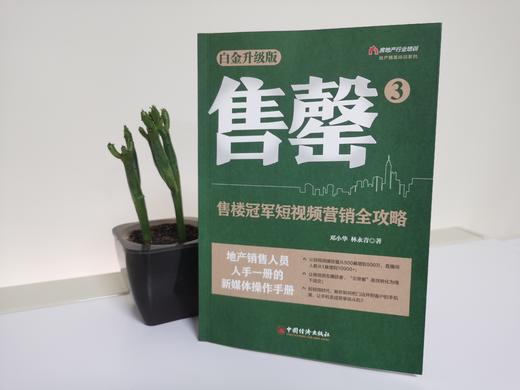 售罄3：售楼冠军短视频营销全攻略  畅销10余年，销量超过30万册，数十万地产销售精英人手一册的新媒体操作手册 商品图9