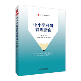 中小学科研管理指南 大夏书系 教师专业发展