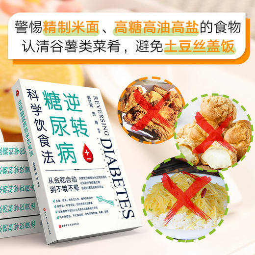 逆转糖尿病科学饮食法 商品图1
