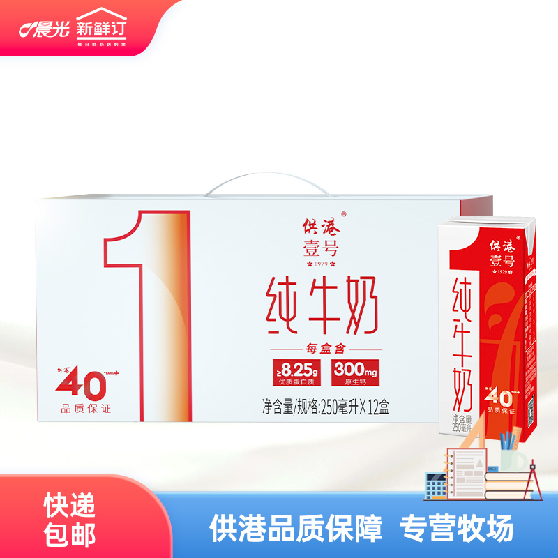【快递包邮】晨光供港壹号纯牛奶250ml*12盒