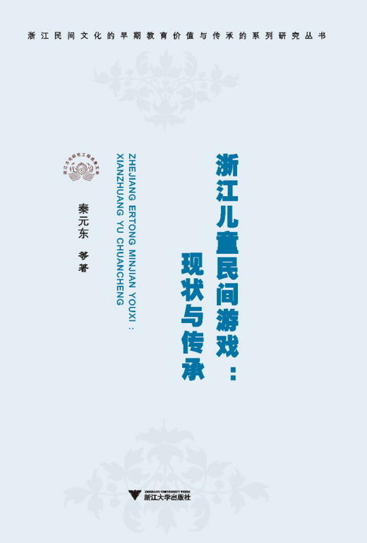 浙江儿童民间游戏：现状与传承/浙江民间文化的早期教育价值与传承的系列研究丛书/秦元东/浙江大学出版社 商品图0