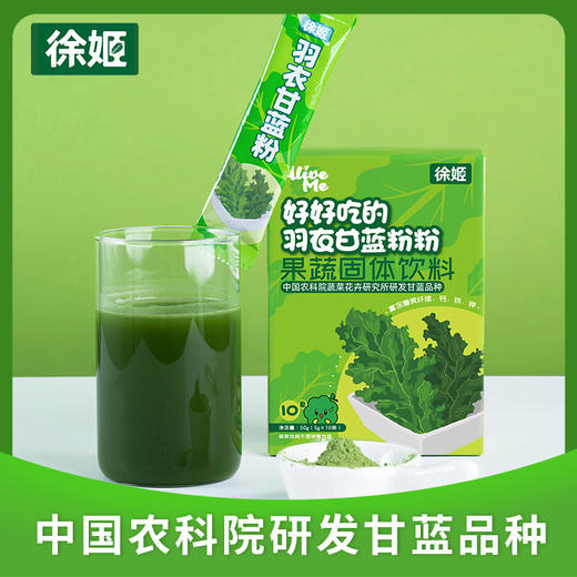 优选丨【随时可以喝的’‘蔬菜“】徐姬 好好吃的羽衣甘蓝粉粉  即食冲饮固体饮料蔬菜汁粉 丰富膳食纤维 小袋便携 随喝随冲泡 50g（5g*10条）饮品 商品图2