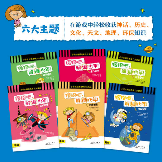 【新东方】接招吧，解谜少年！全6册 6-10岁 小学生课外读物 益智游戏 大脑开发 逻辑训练 小学一二三四五六年级 小学教辅 商品图1