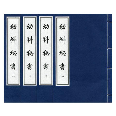 中医古籍孤本大全 幼科秘书（一函四册）清 孟河 撰 中医儿科学 清代中医 中医古籍出版社 9787515205250 商品图3