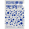 如何漫游无穷丨别出心裁的数学科普读物 商品缩略图2