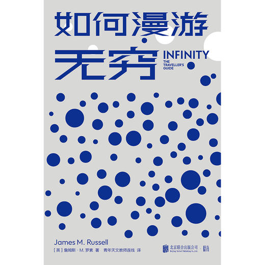 如何漫游无穷丨别出心裁的数学科普读物 商品图2