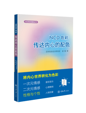 NCD色彩——传达内心的配色