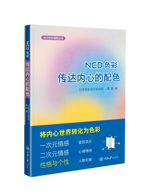 NCD色彩——传达内心的配色 商品图0