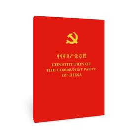 中国共产党章程