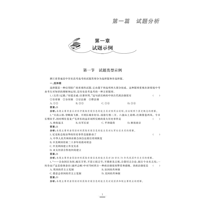 试读PDF-9787308193016(1-1)-浙江省普通高校招生选考导引 历史_007.jpg