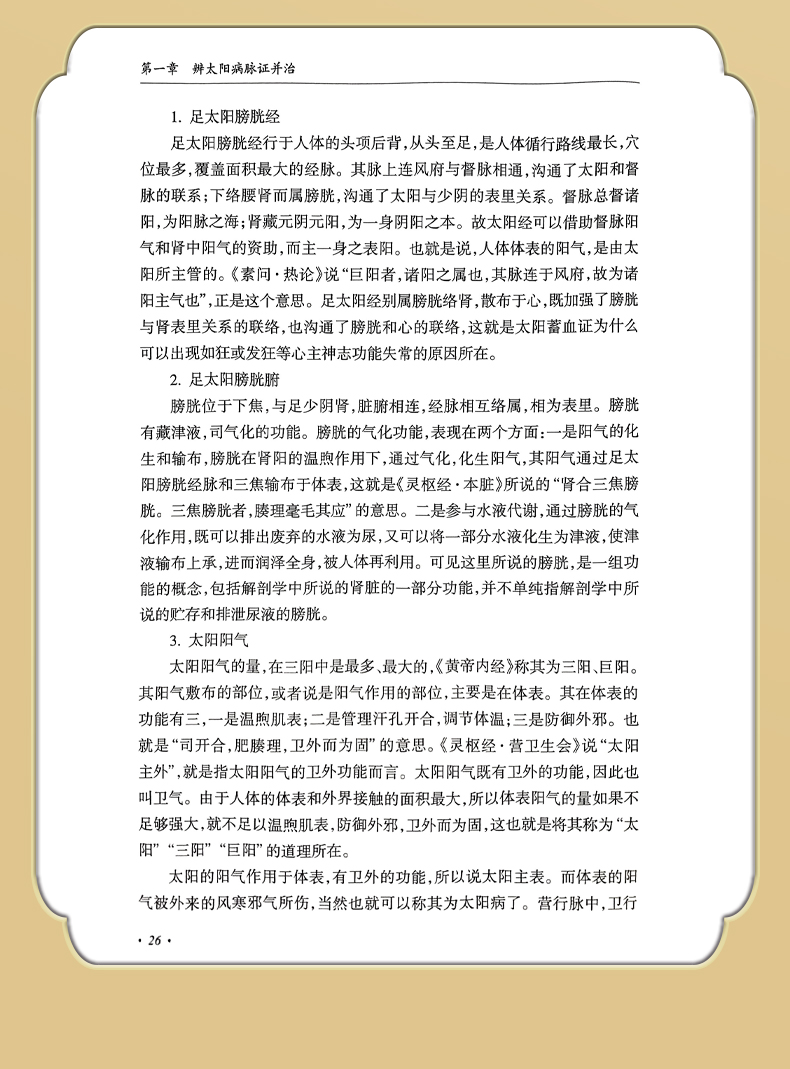 9787117331364-郝万山伤寒论讲稿增订本_09.jpg
