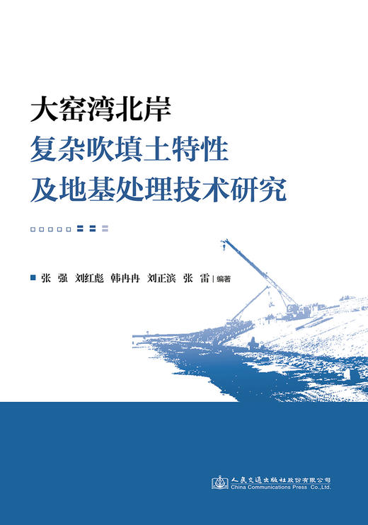 大窑湾北岸复杂吹填土特性及地基处理技术研究 商品图2