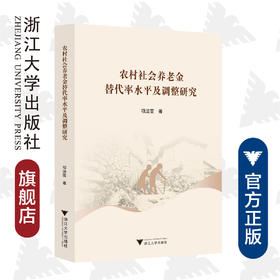 农村社会养老金替代率水平及调整研究/项洁雯/浙江大学出版社