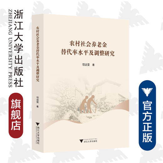 农村社会养老金替代率水平及调整研究/项洁雯/浙江大学出版社 商品图0