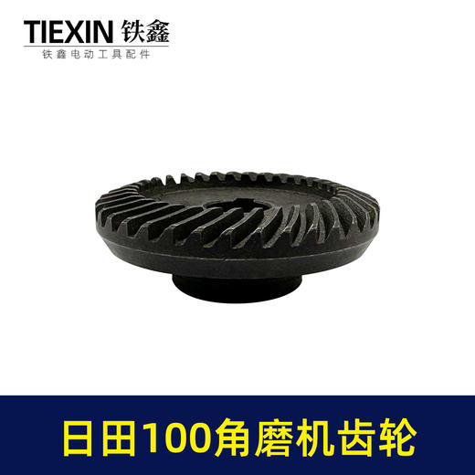 【货号00513】日田100角磨机齿轮 角磨机配件打磨机 商品图3