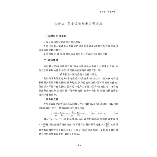 水力学实验/方程冉/刘宏远/浙江大学出版社 商品图1