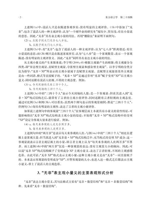 东方语言学第二十四辑 商品图4