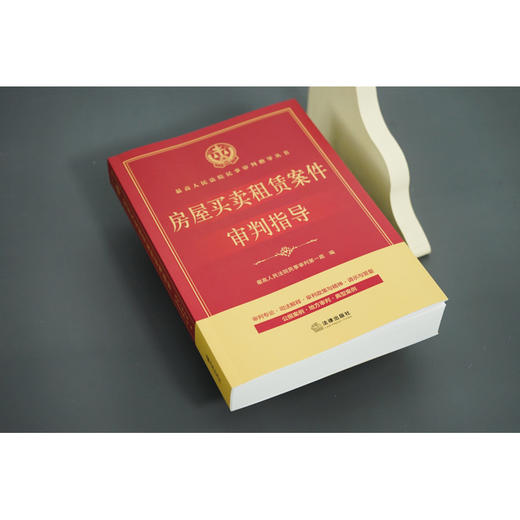 房屋买卖租赁案件审判指导  最高人民法院民事审判第一庭编 商品图3