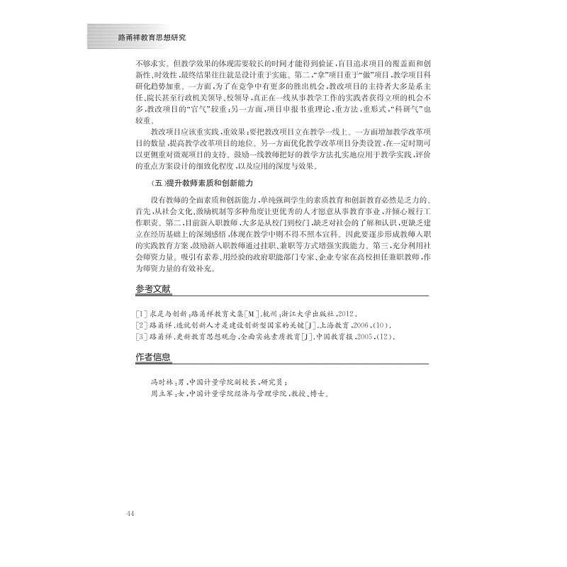 试读PDF-7308140003(1-1)-路甬祥教育思想研究 (2)_006.jpg