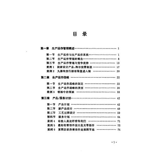 生产与运作管理教程--理论、方法、案例/王世良等编/浙江大学出版社 商品图4