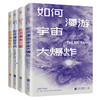 何漫游系列套装4册 火星地心无穷宇宙大爆炸 商品缩略图0