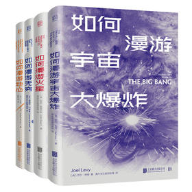 何漫游系列套装4册 火星地心无穷宇宙大爆炸