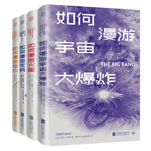 何漫游系列套装4册 火星地心无穷宇宙大爆炸 商品图0
