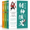 正版 少年读封神演义全3册 给中国孩子的英雄神话 7-14岁都爱读青少年读物古典文学名著封神榜中国古代神话故事书小说课外书小学 商品缩略图0