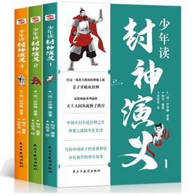 正版 少年读封神演义全3册 给中国孩子的英雄神话 7-14岁都爱读青少年读物古典文学名著封神榜中国古代神话故事书小说课外书小学