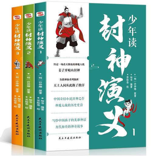 正版 少年读封神演义全3册 给中国孩子的英雄神话 7-14岁都爱读青少年读物古典文学名著封神榜中国古代神话故事书小说课外书小学 商品图0