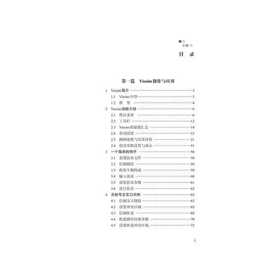 城市道路交通仿真技术——VISSIM、SYNCHRO操作与应用/张尊栋/郭伟伟/周慧娟/郑国荣/魏明等/浙江大学出版社/智能技术 商品图4