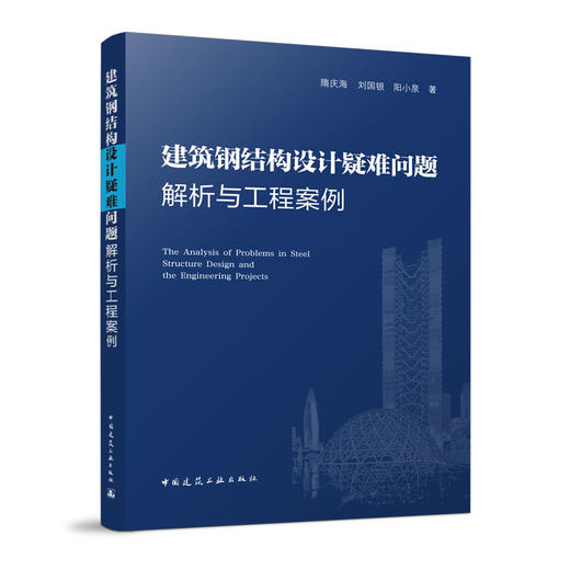 建筑钢结构设计疑难问题解析与工程案例 商品图0