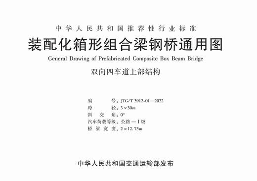 装配化箱形组合梁钢桥通用图（JTG/T 3912—2022） 商品图2