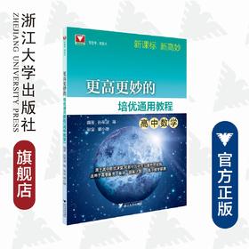 高中数学/更高更妙的培优通用教程/孙军波/王华君/闫大贵/狄理磊/浙江大学出版社