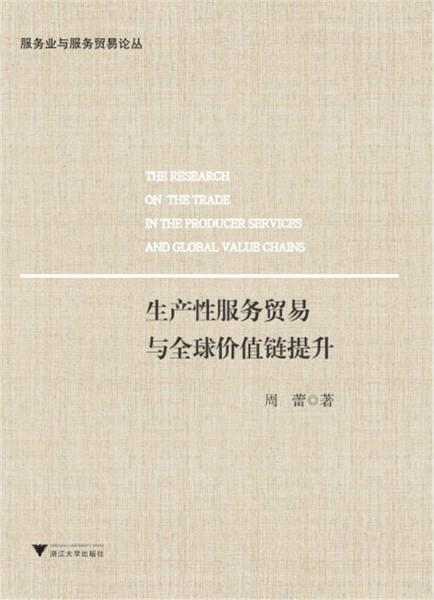 生产性服务贸易与全球价值链提升/服务业与服务贸易论丛/周蕾/浙江大学出版社 商品图0