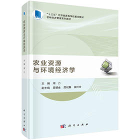 农业资源与环境经济学