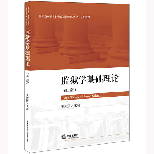 监狱学基础理论（第二版）  史殿国主编 商品图5