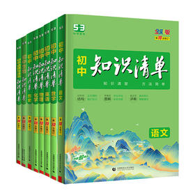 初中知识清单科学备考全彩版第10次修订（科目任选）